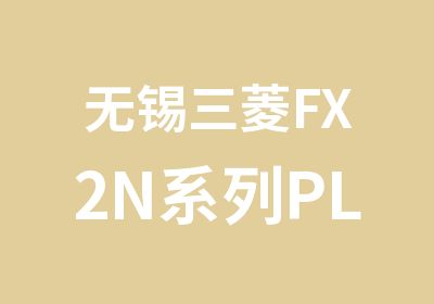 无锡三菱FX2N系列PLC综合设计师班