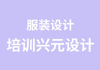 服装设计培训兴元设计