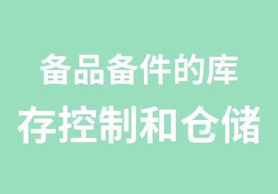 备品备件的库存控制和仓储管理