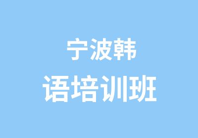 宁波韩语培训班