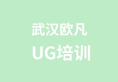 武汉欧凡UG培训