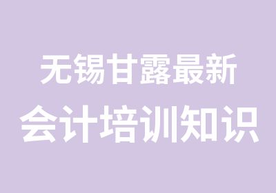 无锡甘露新会计培训知识