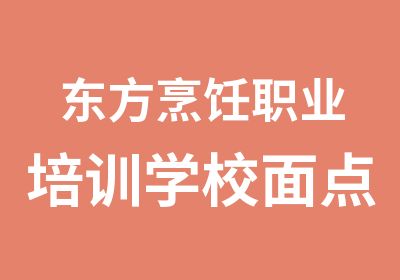 东方烹饪职业培训学校面点班招生开班