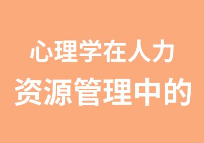 心理学在人力资源管理中的应用