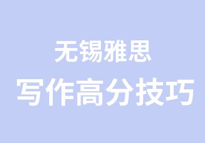 无锡雅思写作技巧