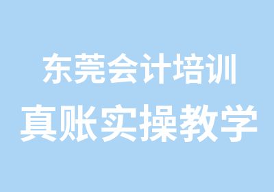 东莞会计培训真账实操教学