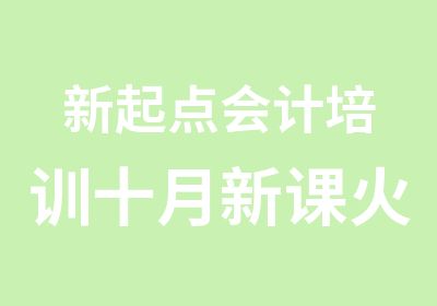 新起点会计培训十月新课火爆预定中