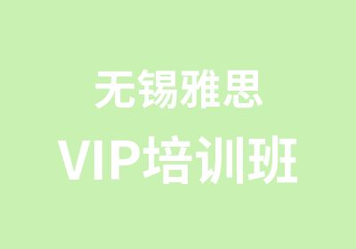 无锡雅思VIP培训班