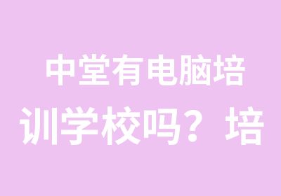 中堂有电脑培训学校吗？培训平面设计？天骄职校