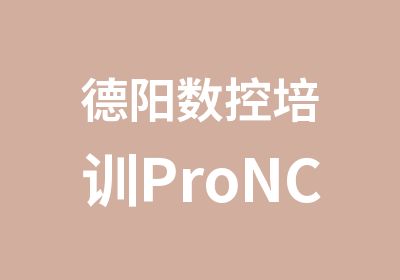德阳数控培训ProNC
