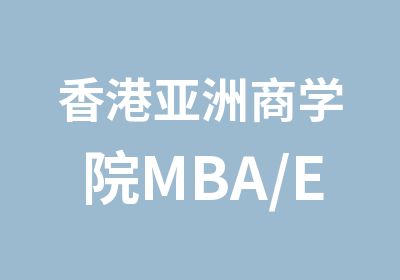 香港亚洲商学院MBA/EMBA广东珠三角