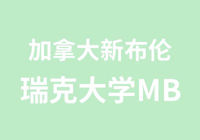 加拿大新布伦瑞克大学MBA项目介绍