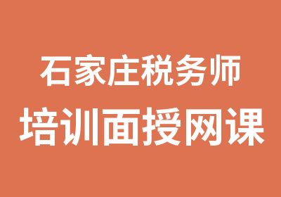 石家庄税务师培训面授网课