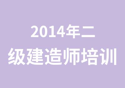 2014年二级建造师培训不过