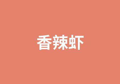 香辣虾