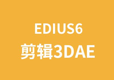 EDIUS6剪辑3DAE电视栏目包装