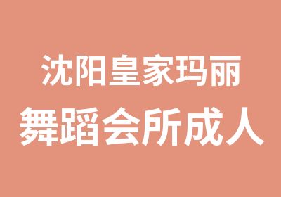 沈阳皇家玛丽舞蹈成人零基础拉丁舞