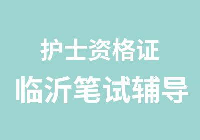 护士资格证临沂笔试辅导