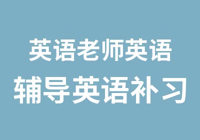 英语老师英语辅导英语补习