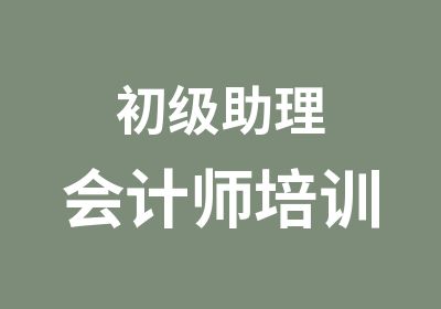 初级助理会计师培训