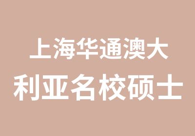 上海华通澳大利亚硕士申请