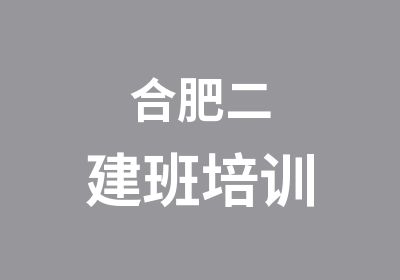 合肥二建班培训