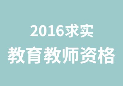 2016求实教育教师资格证笔试协议保