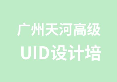 广州天河UID设计培训班