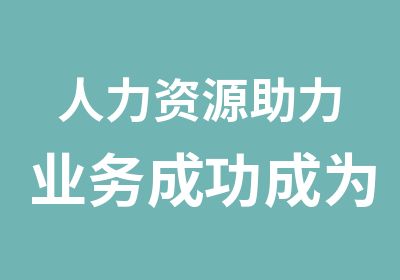 人力资源助力业务成功成为研发战略伙伴