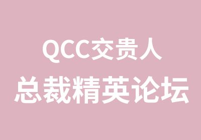 QCC交贵人总裁精英