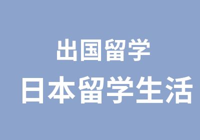 出国留学日本留学生活