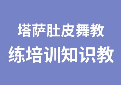 塔萨肚皮舞教练培训知识教程基本功的重要性