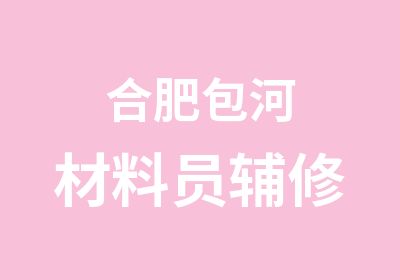 合肥包河材料员辅修