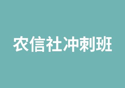 农信社冲刺班