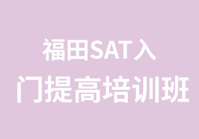 福田SAT入门提高培训班