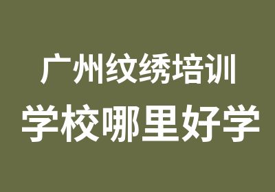 广州纹绣培训学校哪里好学费多少钱