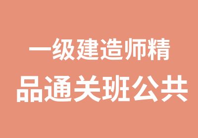 一级建造师精品通关班公共课网络班