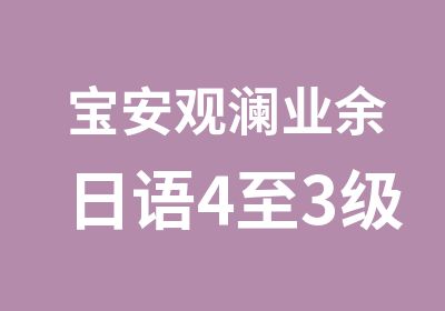 宝安观澜业余日语4至3级周末培训班