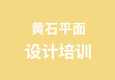 黄石<em><em>平面</em><em>设计</em></em>培训