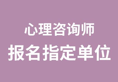 心理咨询师报名单位