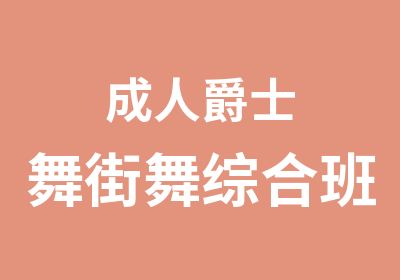 成人爵士舞街舞综合班