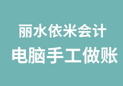 丽水依米会计电脑手工做账班