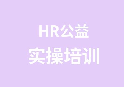 HR公益实操培训