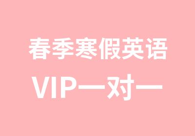 春季寒假英语VIP班