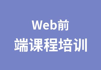 Web前端课程培训