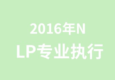 2016年NLP专业执行师证书课程