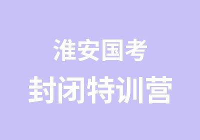 淮安国考封闭特训营