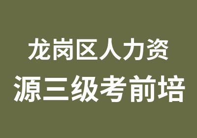 龙岗区人力资源三级考前培训冲刺班