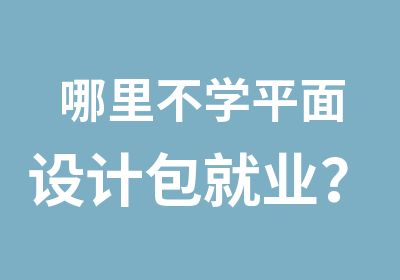 哪里不学平面设计？