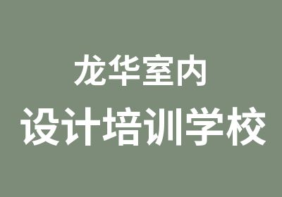 龙华室内设计培训学校